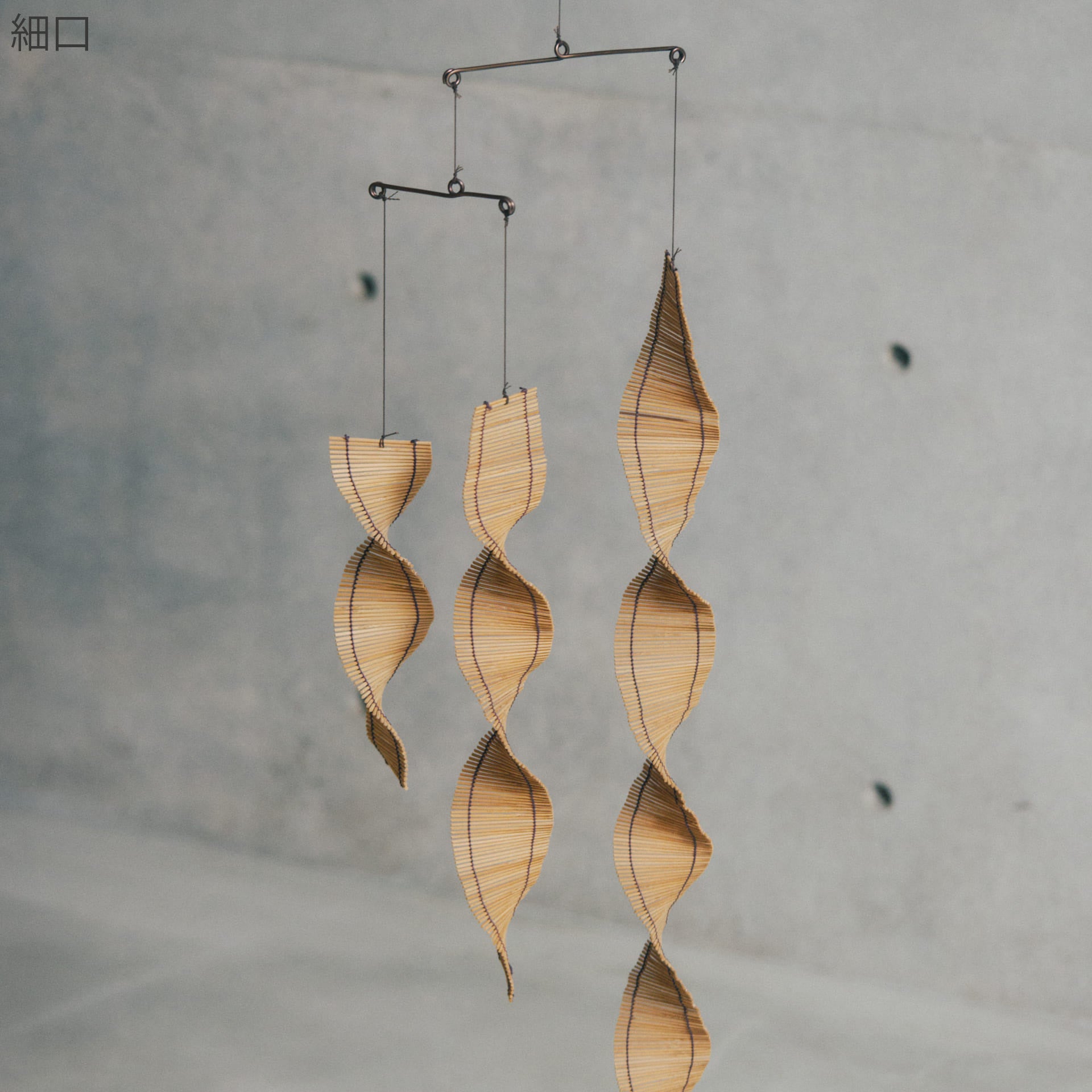 すだれモビール