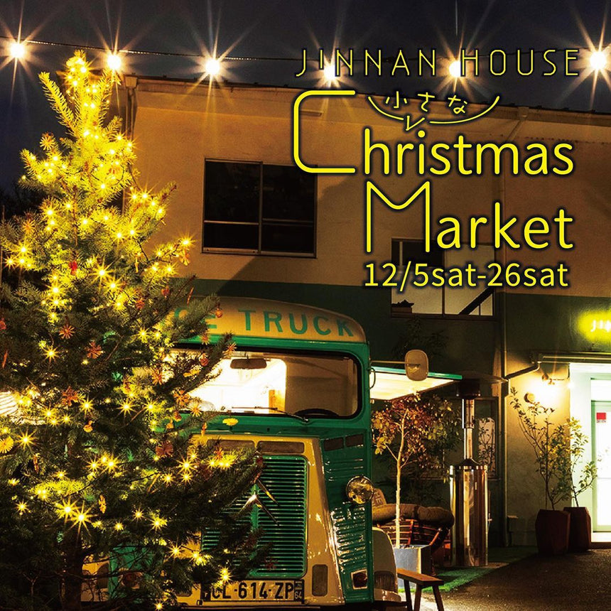 「JINNAN HOUSEの小さなクリスマスマーケット」 開催のお知らせ (12/5~12/26)