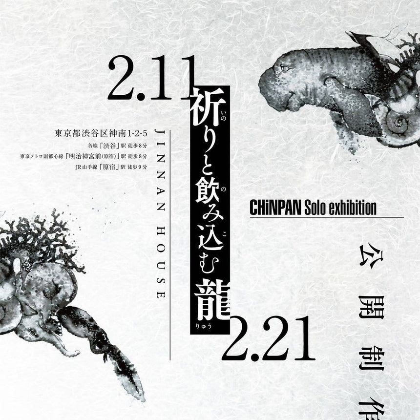 水墨画アーティストCHiNPANさんによる”祈りと飲み込む龍”(2/11〜2/21）
