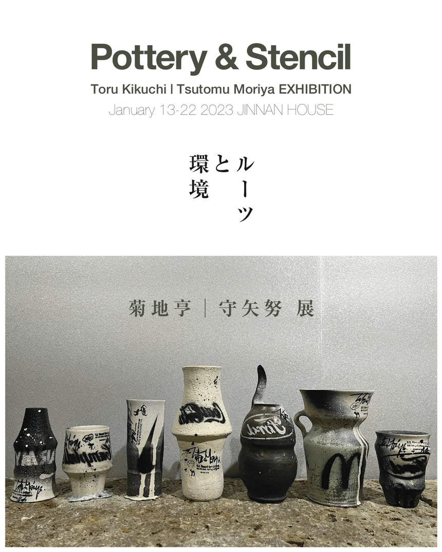 Pottery&Stencil「ルーツと環境」（1/13-1/22）