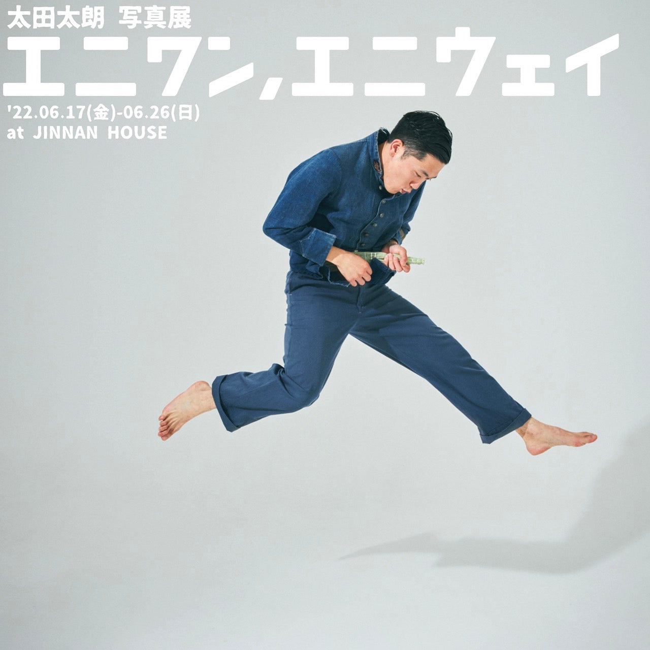 6月17日（金）よりJINNAN HOUSEで開催　フォトグラファー・太田太朗、初の個展『エニワン,エニウェイ』