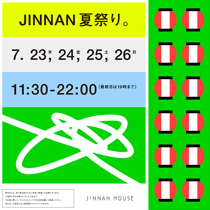 「JINNAN夏祭り。」を開催します。7月23日（祝・木）～26日（日）