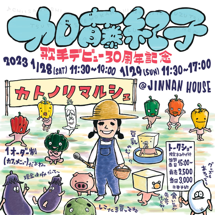 歌手デビュー30周年記念「カトノリマルシェ」（1/28 - 1/29）