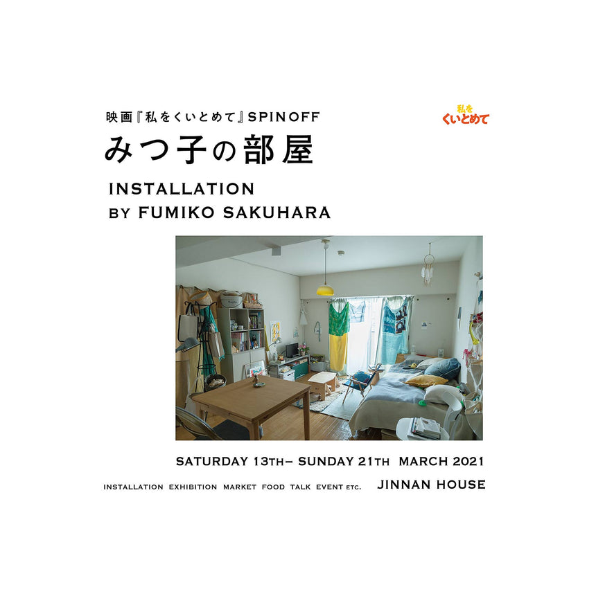 映画『私をくいとめて』SPIN OFF　みつ子の部屋　INSTALLATION by Fumiko SAKUHARA（3/13〜3/21）