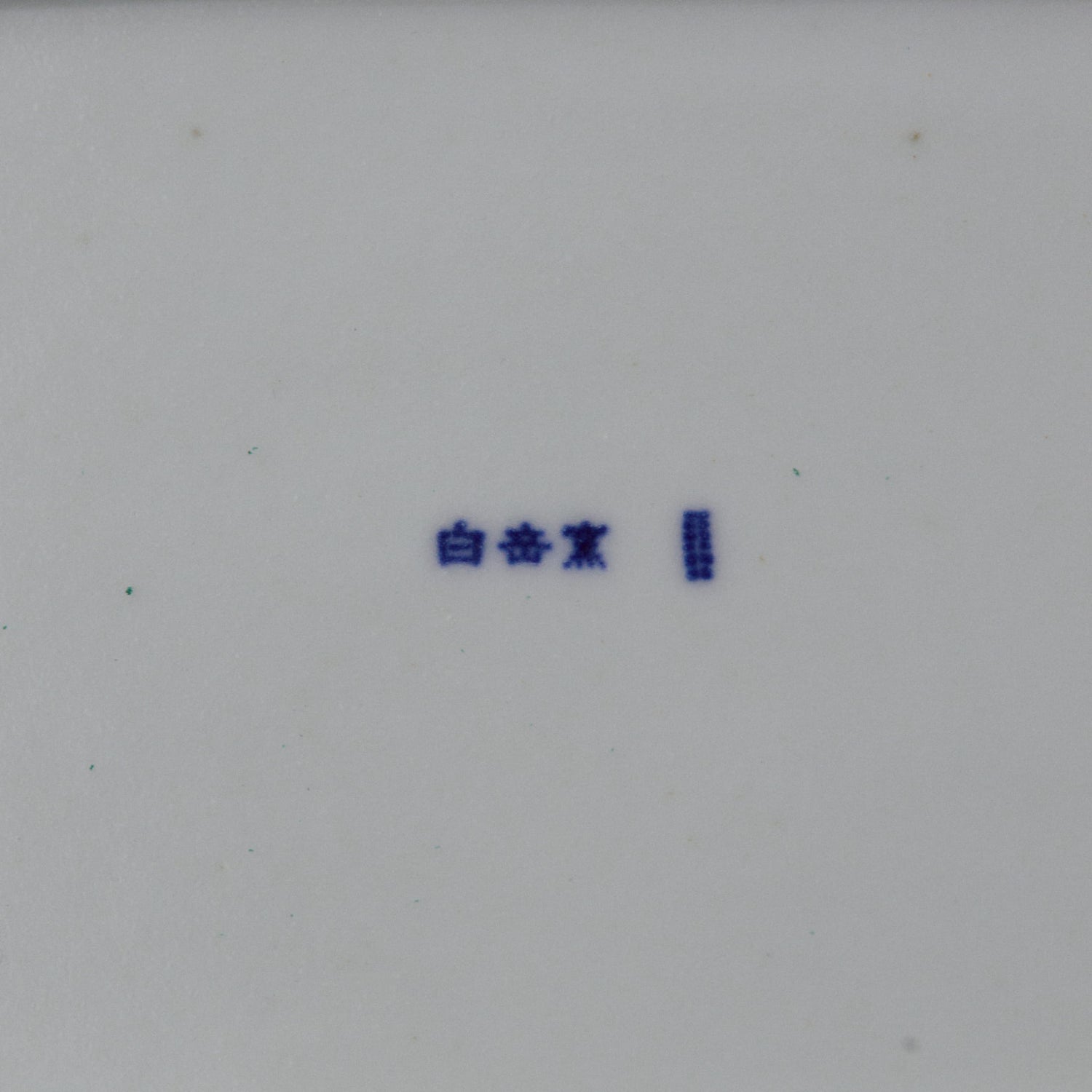 木瓜 （もっこう）角皿 土灰