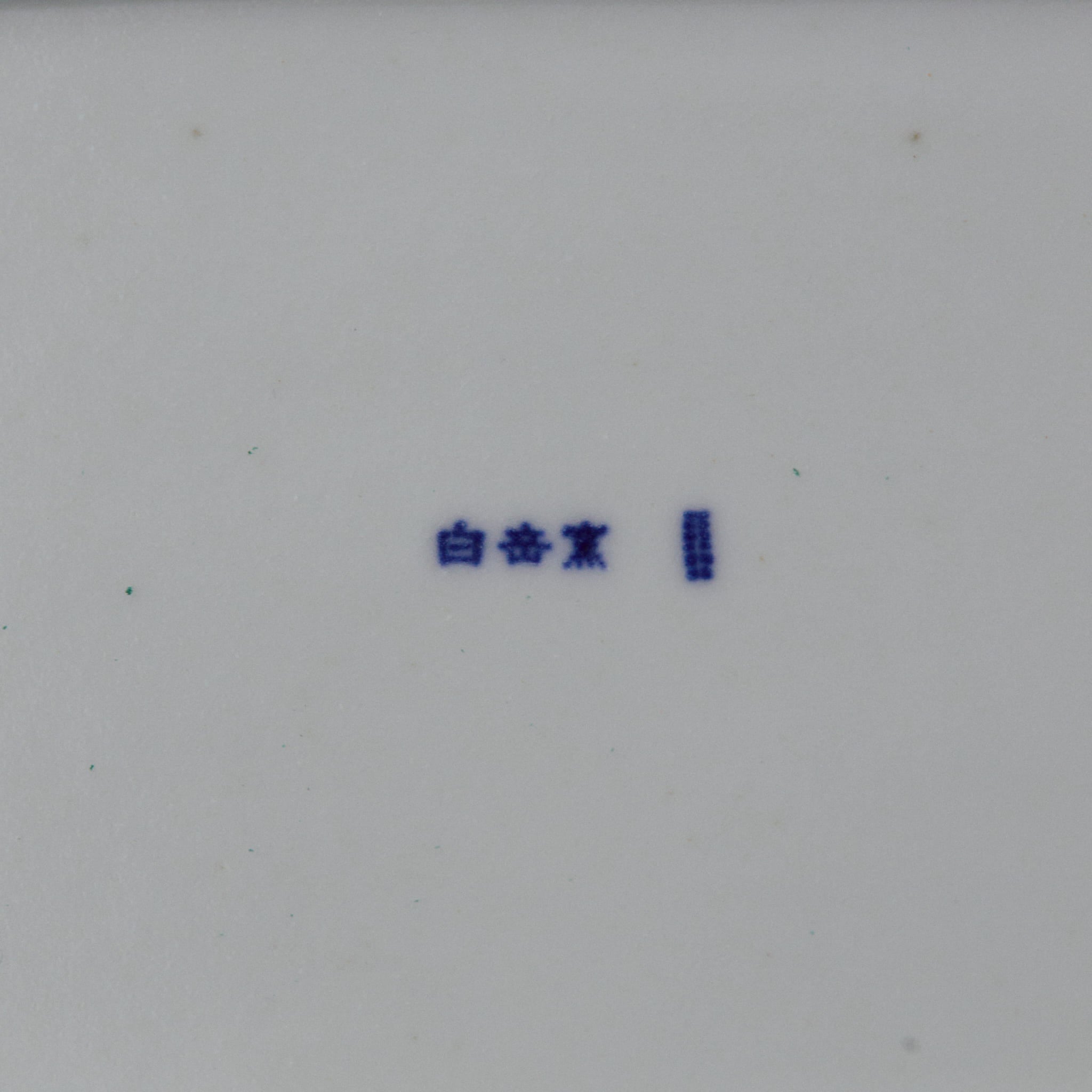 木瓜 （もっこう）角皿 土灰