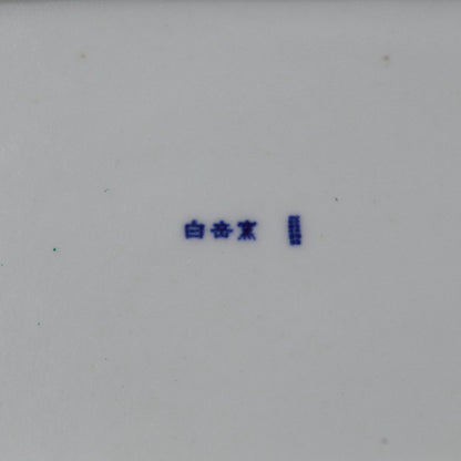 木瓜 （もっこう）角皿 土灰