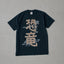 下田昌克 恐竜T-SHIRT