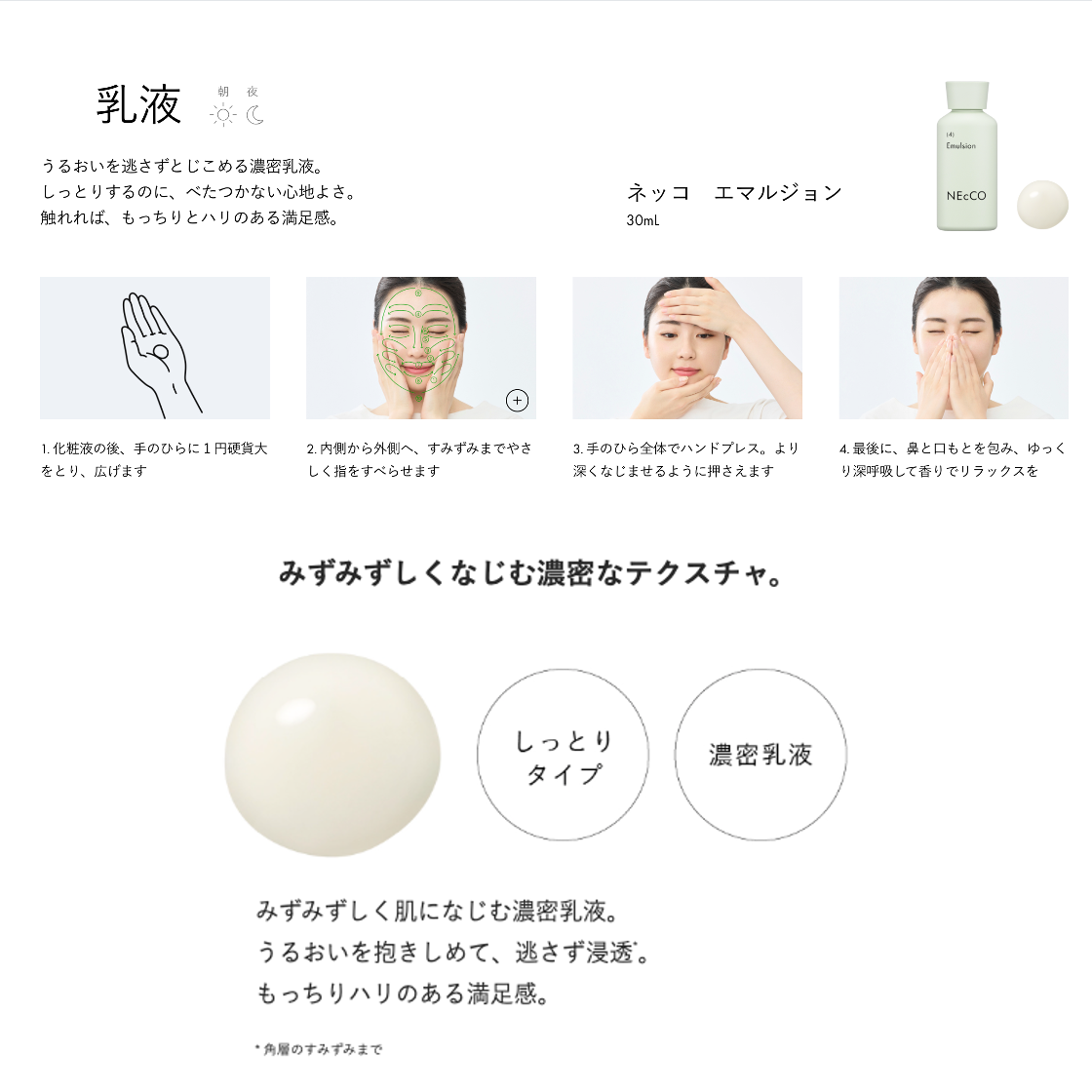 NEcCO エマルジョン（乳液）