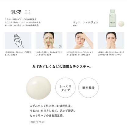 NEcCO エマルジョン（乳液）