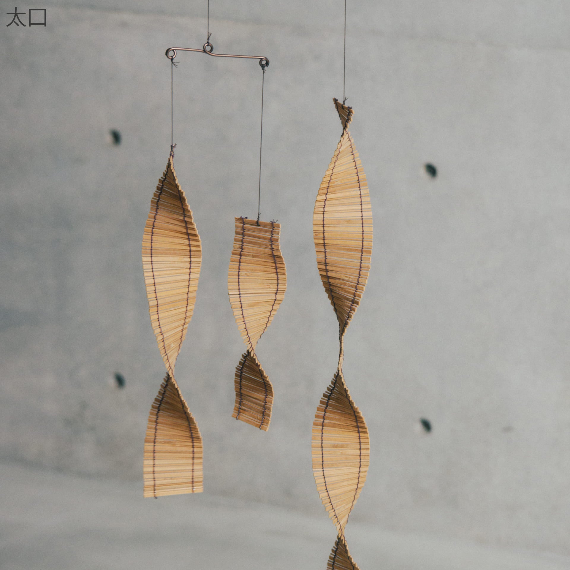 すだれモビール