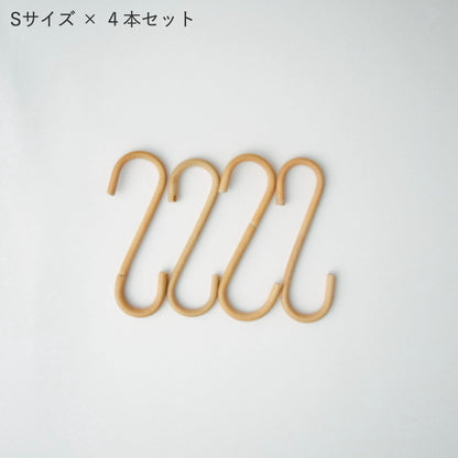 ラタン S字ロングフック 4本セット