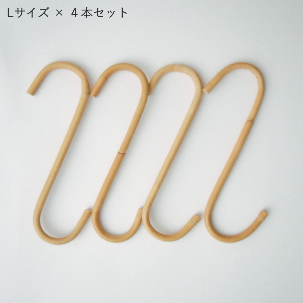 ラタン S字ロングフック 4本セット
