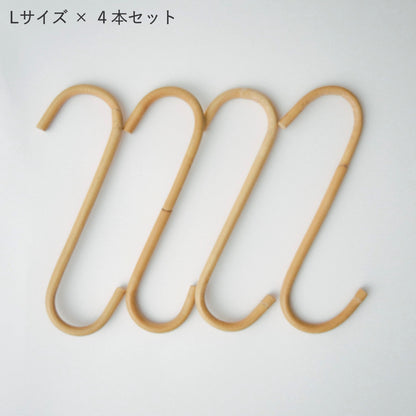 ラタン S字ロングフック 4本セット