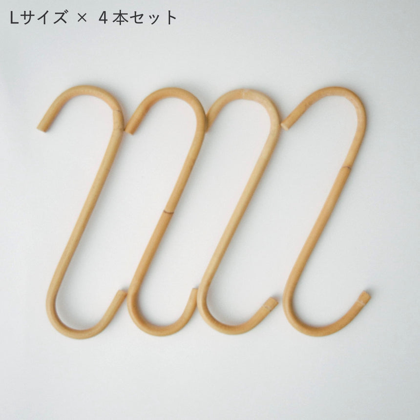 ラタン S字ロングフック 4本セット