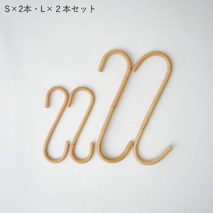 ラタン S字ロングフック 4本セット