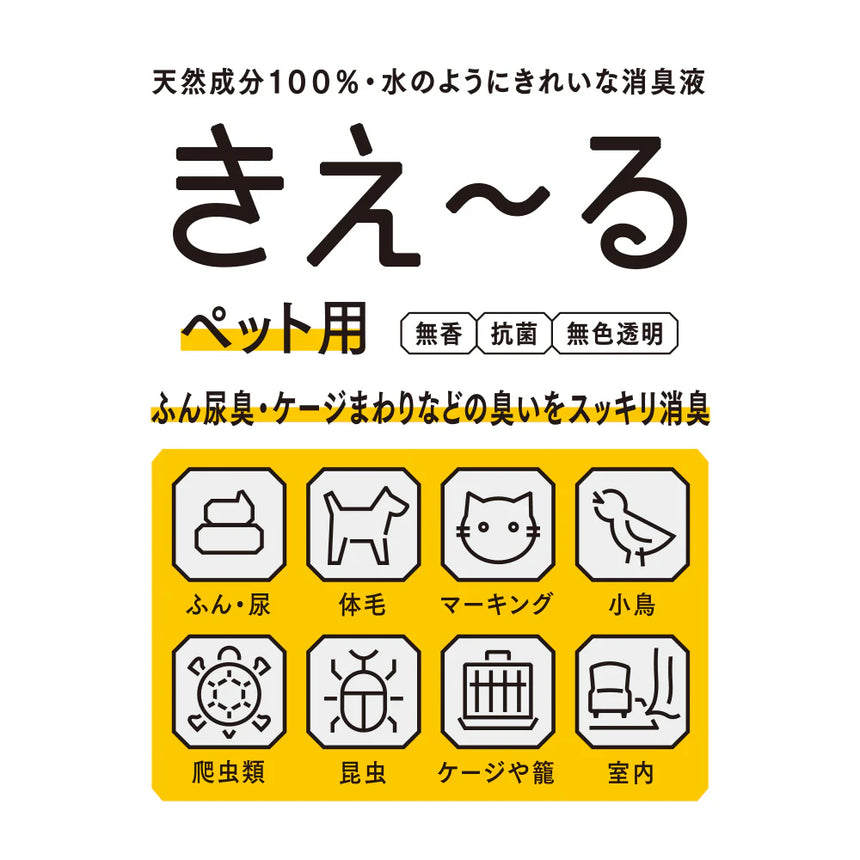 きえ〜るD　ペット用　300ml