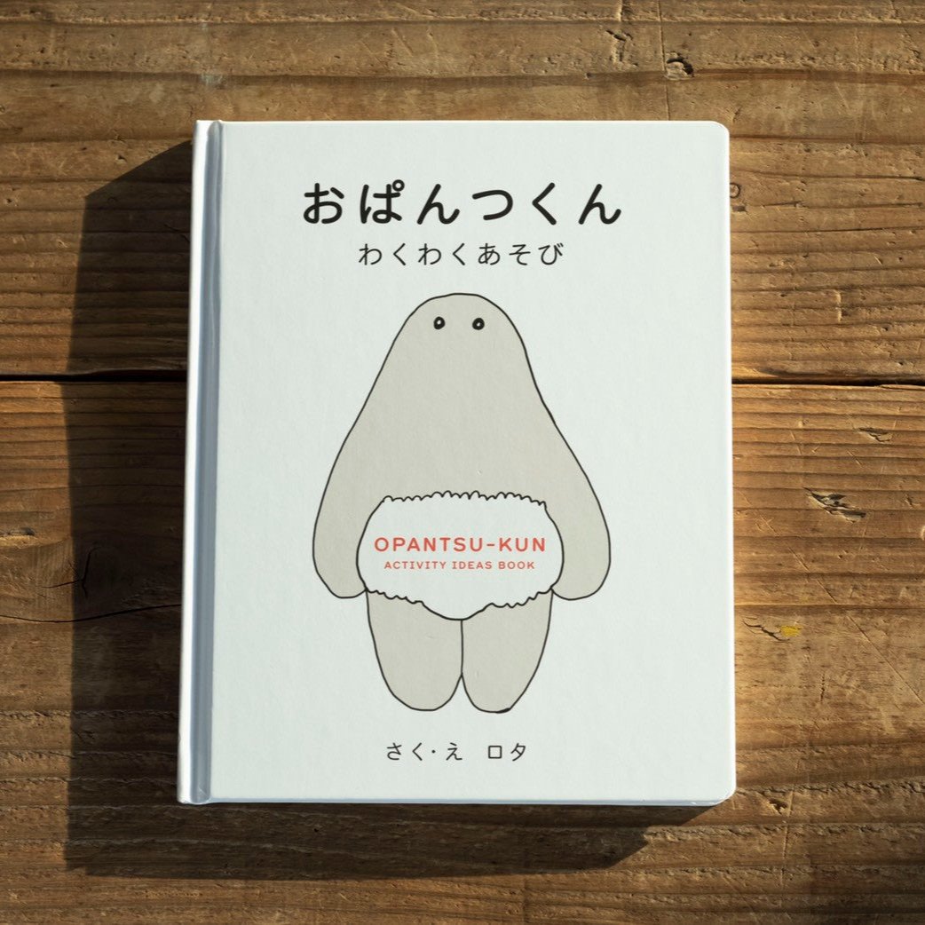 おぱんつくん わくわくあそび 絵本